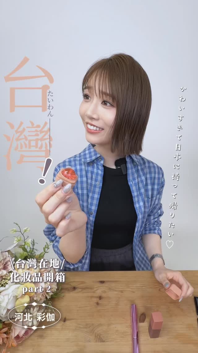 saika_trip_official 게시물 이미지: 美妝開箱 91 | 這個好好用！我要帶回家！

我在台灣又發現一個超厲害的美妝品牌...