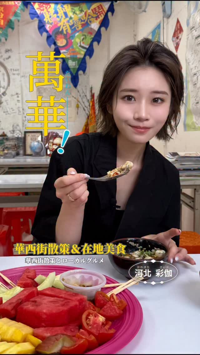 saika_trip_official 게시물 이미지: 萬華美食110｜跟著河北小姐一起來到萬華的華西街散策🏮
 一走進來就有一種「啊…這裡才是真正台...