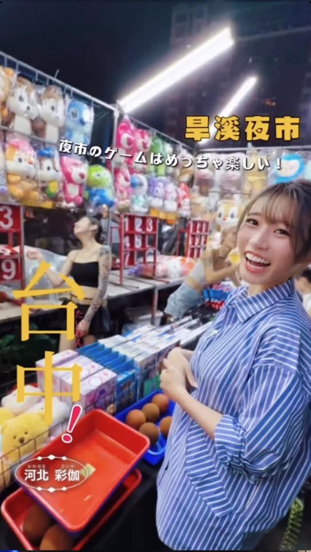 saika_trip_official 게시물 이미지: 台中旅行 105 |  我在旱溪夜市玩到不想回家了🤣

這次在台中逛...