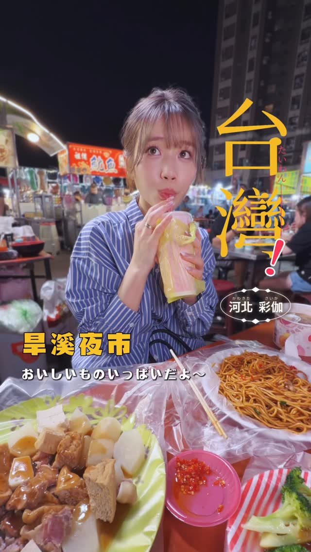 saika_trip_official 게시물 이미지: 台中旅行 104 | 在地人最愛的台中夜市❤️...