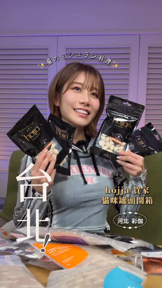 saika_trip_official 게시물 이미지: 台北開箱107| 像米其林一樣講究✨「hojja 賀家」讓貓咪吃得好幸福...