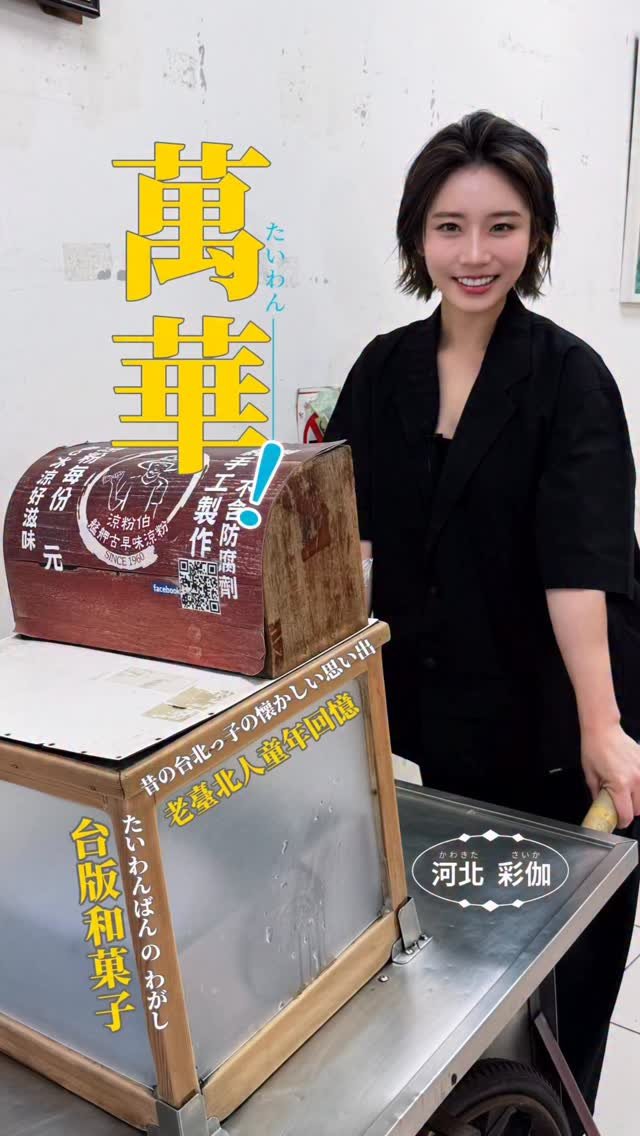 saika_trip_official 게시물 이미지: 萬華旅行 109 | 今天在萬華街角，遇見了快消失的「透明系美食」——涼粉伯...