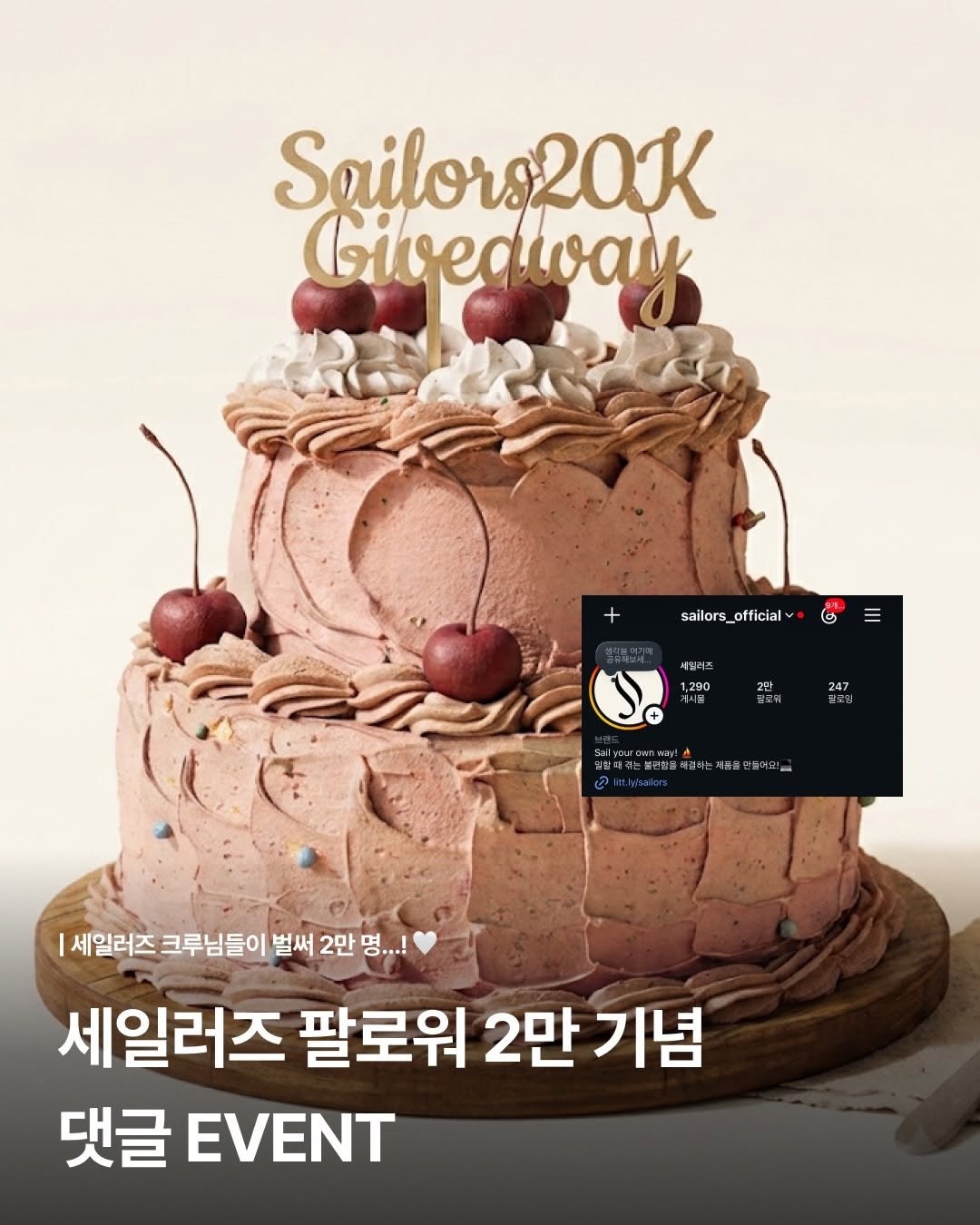 sailors_official 게시물 이미지: 세일러즈 팔로워 2만 기념 댓글 EVENT 🤎✨

세일러즈를 찾아주시는
많은...