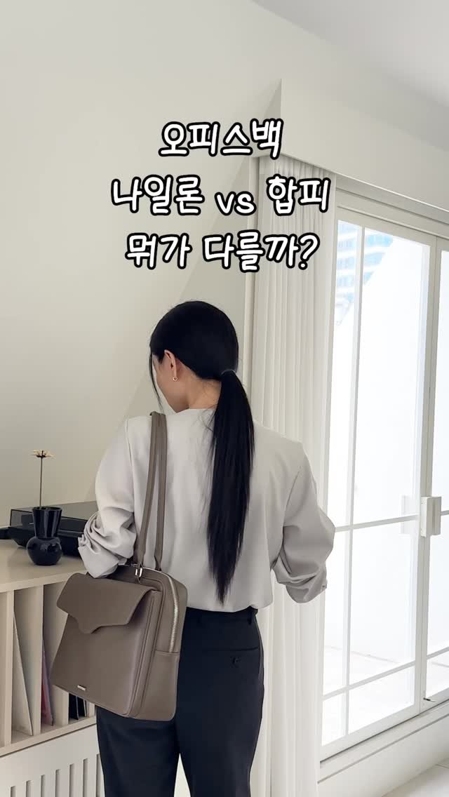 sailors_official 게시물 이미지: 많은 크루님들이 궁금해주신
오피스백 비교! 🤎

사진으로 부족할 거 같아
영상으로...