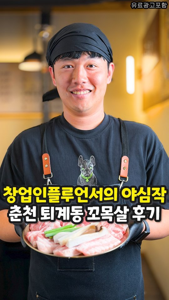 sajangppark 게시물 이미지: 창업인플루언서 빡사장님이
직접 차린 퇴계동 꼬목살...