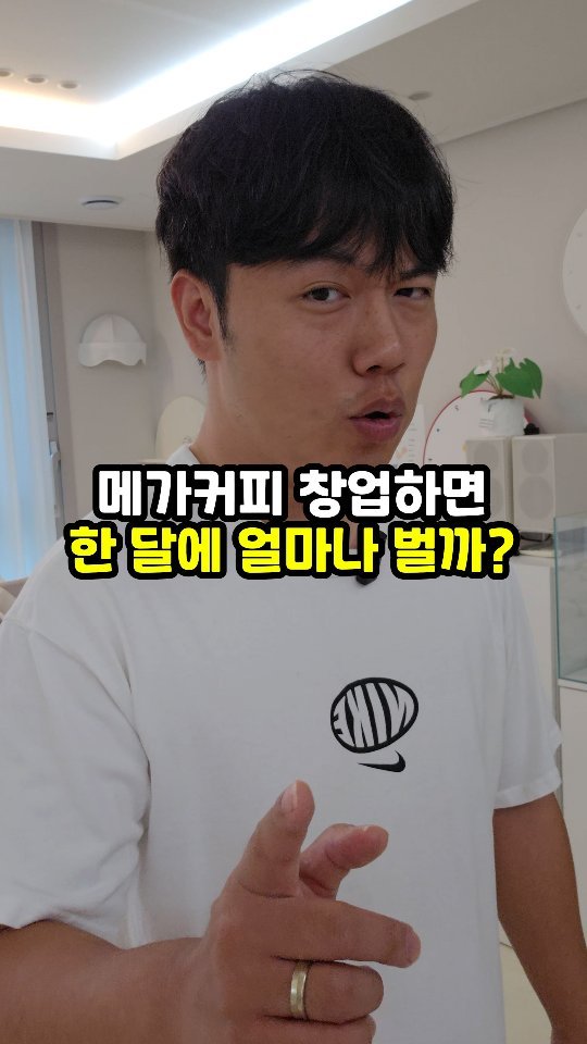 sajangppark 게시물 이미지: 메가커피 창업하면 한 달에 얼마나 벌까?
.
.
안녕하세요 오늘은 메가커피 창업하면...