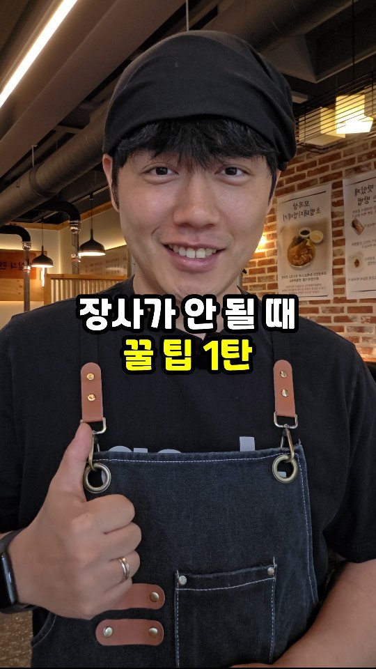 sajangppark 게시물 이미지: 장사가 안 될때 꿀팁 시리즈 1탄
.
.
안녕하세요 빡사장입니다 :)
장사가...