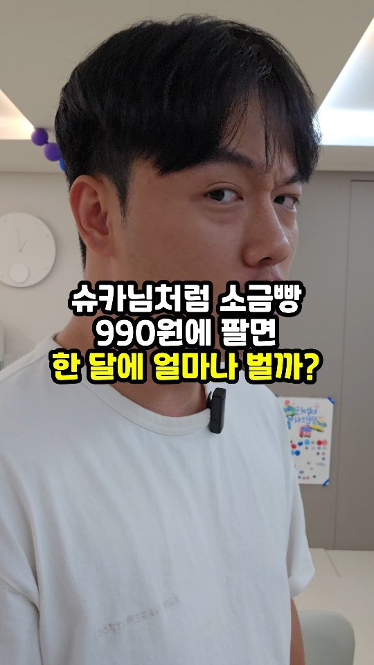 sajangppark 게시물 이미지: 소금빵 990원에 팔면 한 달에 얼마나 벌까?
.
.
슈카님이 소금빵을 990원에...