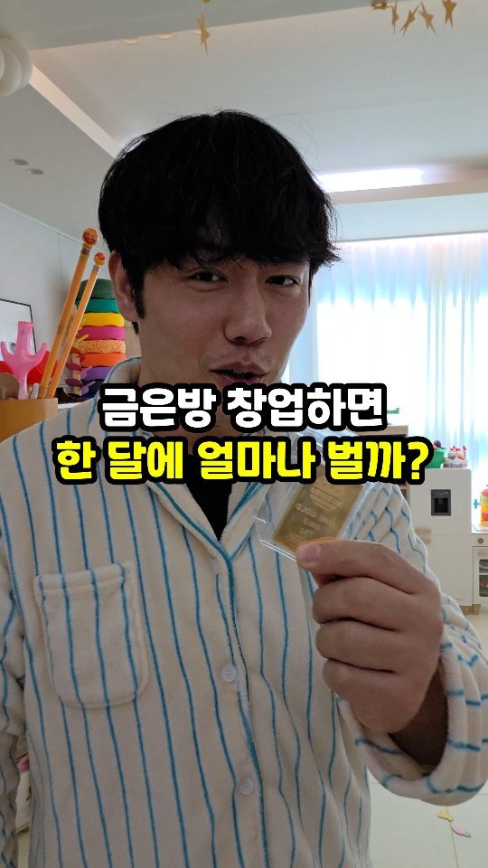 sajangppark 게시물 이미지: 금은방 창업하면 한 달에 얼마나 벌까?
.
.
금은방이라고 표현했지만...