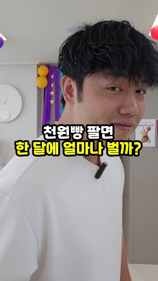 sajangppark 게시물 이미지: 천원빵 팔면 한 달에 얼마나 벌까?
.
.
많은 분들이 궁긍하다고...