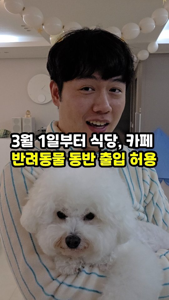 sajangppark 게시물 이미지: 3월1일부터 식당 카페 반려동물 동반 출입이 허용됩니다
.
.
안녕하세요...