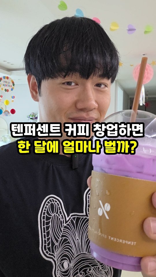 sajangppark 게시물 이미지: 텐퍼센트 커피 창업하면 한 달에 얼마나 벌까?
.
.
안녕하세요! 오늘은 텐퍼센트...