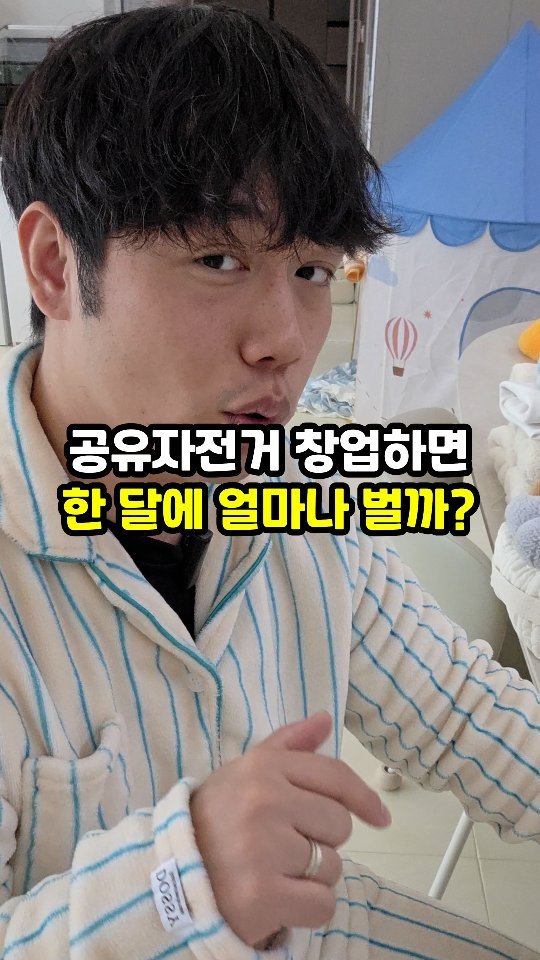 sajangppark 게시물 이미지: 공유자전거 창업하면 한 달에 얼마나 벌까?
.
.
공유자전거로 요즘 핫한 따봉자전거...