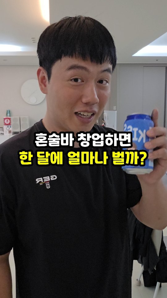 sajangppark 게시물 이미지: 꼭 끝까지 봐주세요 :)
혼술바창업 하면 한달에 얼마나...
