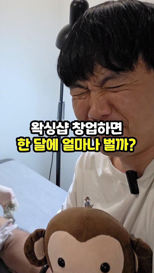 sajangppark 게시물 이미지: 1인 왁싱샵 창업하면 한달에 얼마나벌까?
.
.
안녕하세요 자기들이 디엠으로...