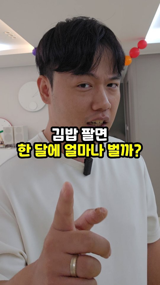 sajangppark 게시물 이미지: 김밥 팔면 한 달에 얼마나 벌까?
.
.
안녕하세요! 김밥을 먹다가 문득 궁금해서...