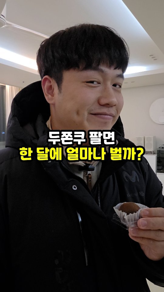 sajangppark 게시물 이미지: 두쫀쿠 팔면 한 달에 얼마나 벌까?
.
.
안녕하세요! 오늘은 두쫀쿠 팔면 한달에...