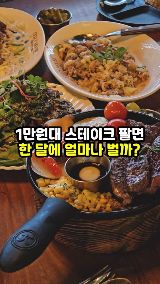 sajangppark 게시물 이미지: 만원대 스테이크 팔면 한달에 얼마나 벌까?
.
.
[광고]
안녕하세요...