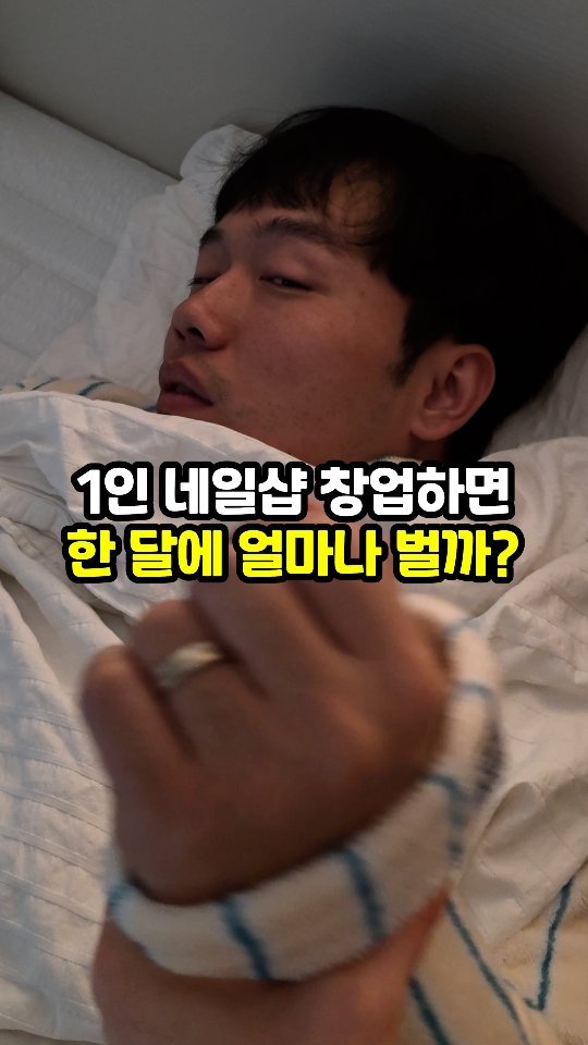 sajangppark 게시물 이미지: 1인 네일샵 창업하면 한 달에 얼마나 벌까?
.
.
안녕하세요 오늘은 네일샵...