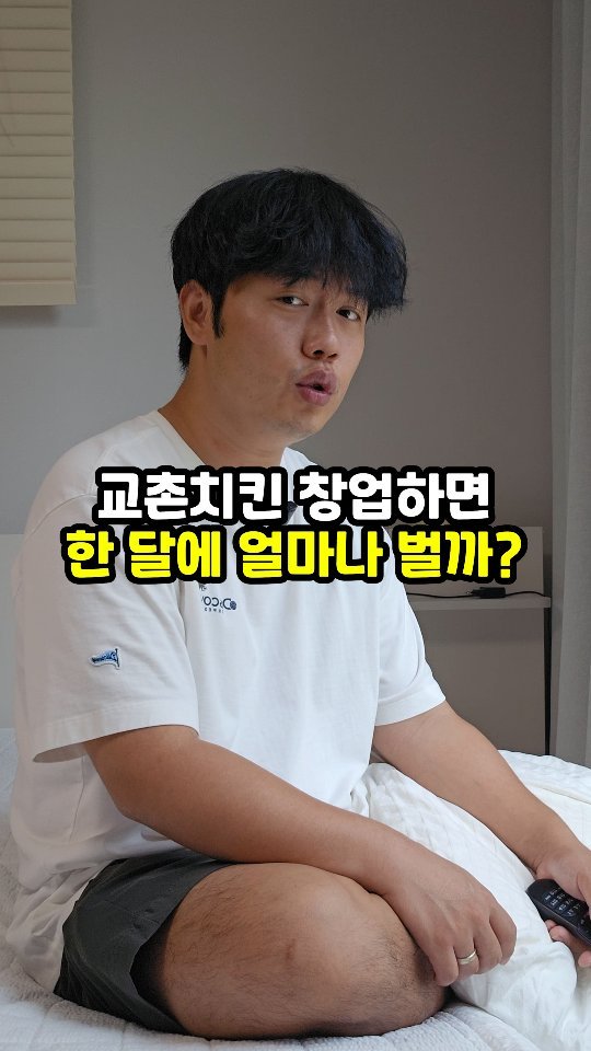 sajangppark 게시물 이미지: 교촌치킨 창업하면 한 달에 얼마나 벌까?
.
.
많은분들이 궁금해 하셔서 열심히...