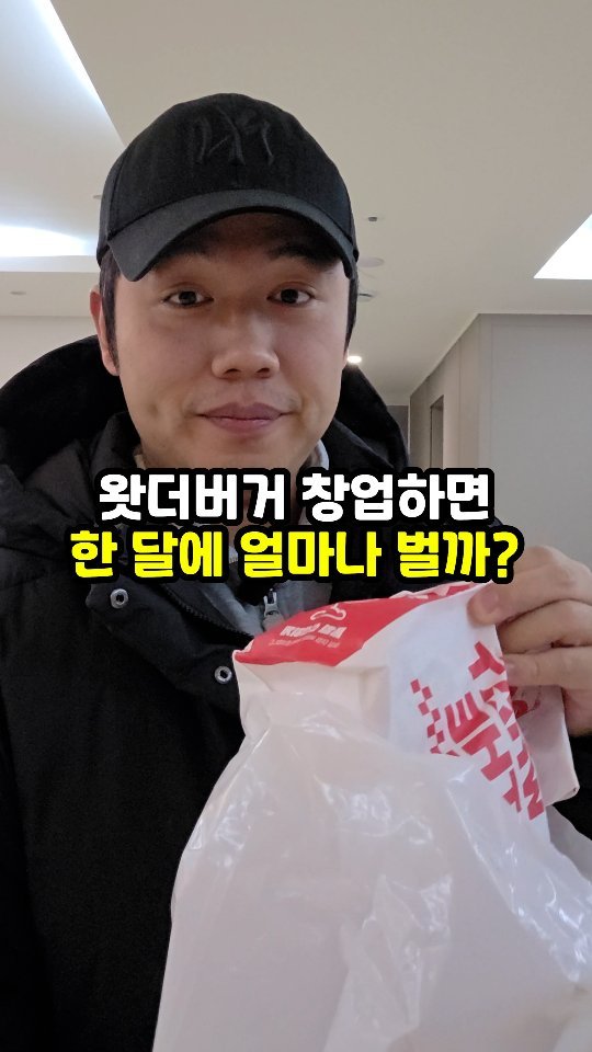 sajangppark 게시물 이미지: 왓더버거 창업하면 한 달에 얼마나 벌까?
.
.
안녕하세요 요즘 핫한 왓더버거...