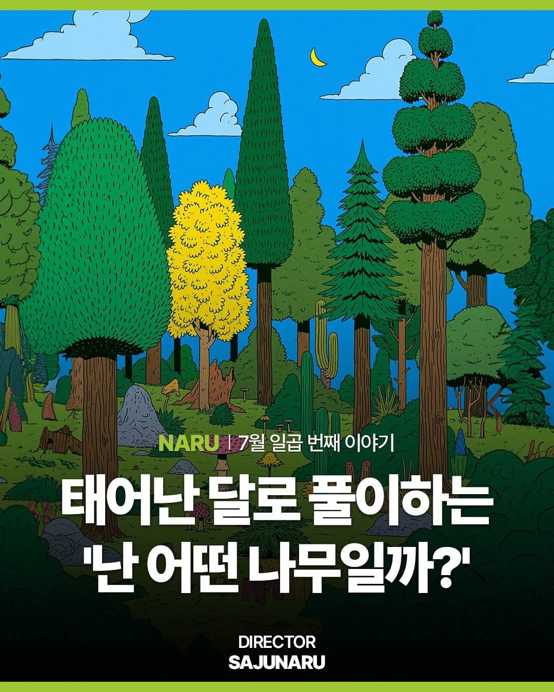 sajunaru 게시물 이미지: “태어난 달로 풀이하는
‘난 어떤 나무일까?’”

DIRECTOR....