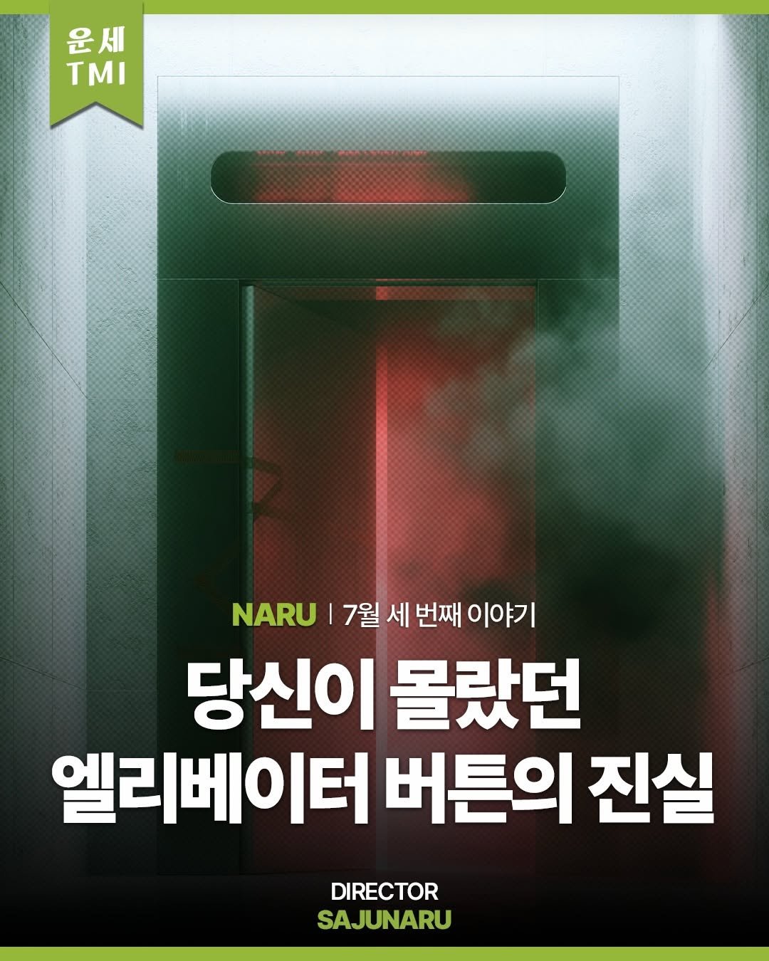 sajunaru 게시물 이미지: "당신이 몰랐던
엘리베이터 버튼의 진실"

DIRECTOR....