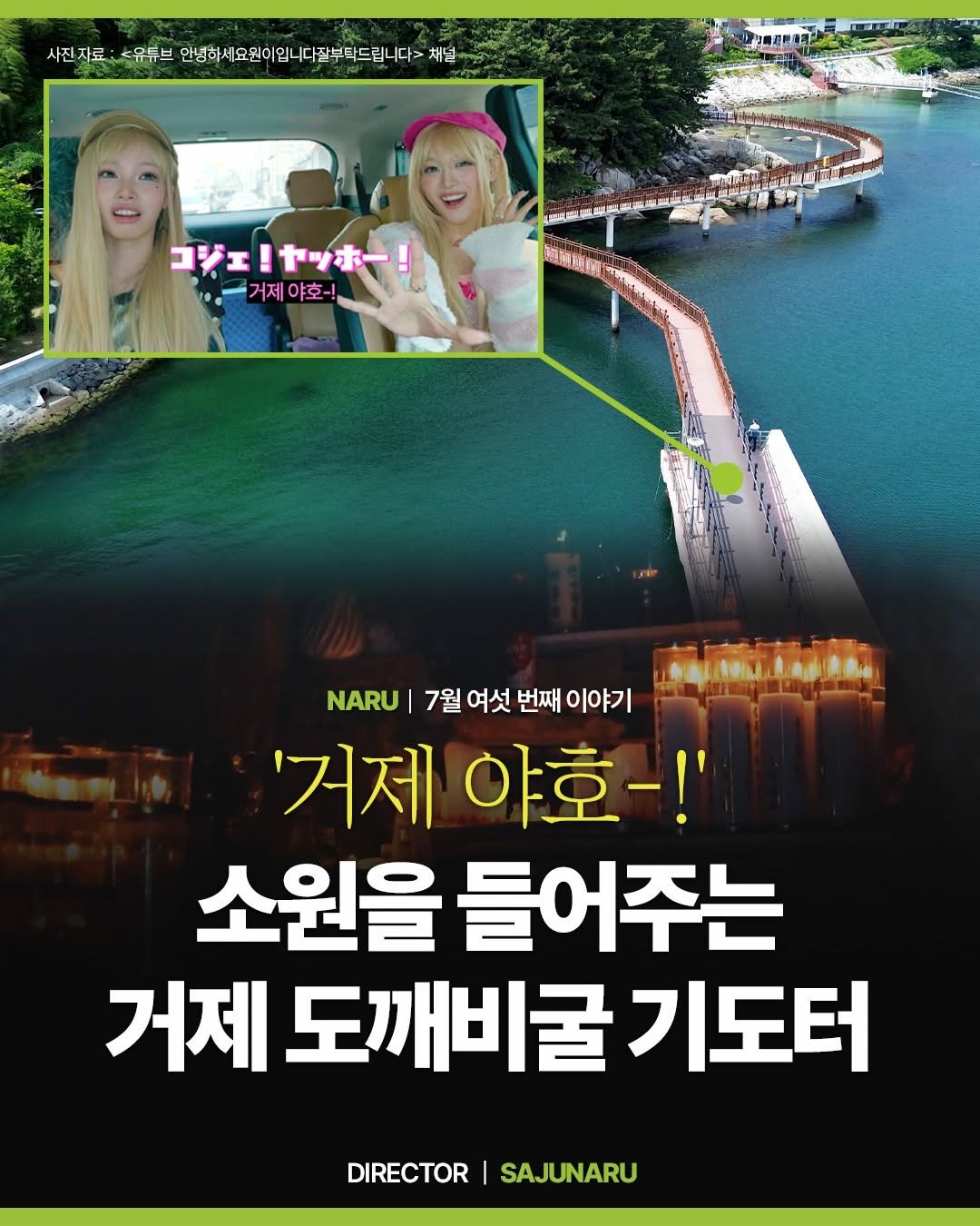 sajunaru 게시물 이미지: NARU PLACE 1 : "'거제 야호-!'
소원을 들어주는 거제 도깨비굴...