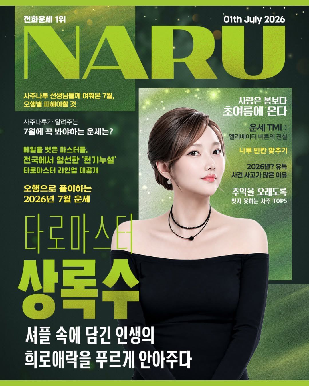 sajunaru 게시물 이미지: [월간 매거진 NARU 7월호]

사주, 신점, 타로, 운세에 관한 NARU...