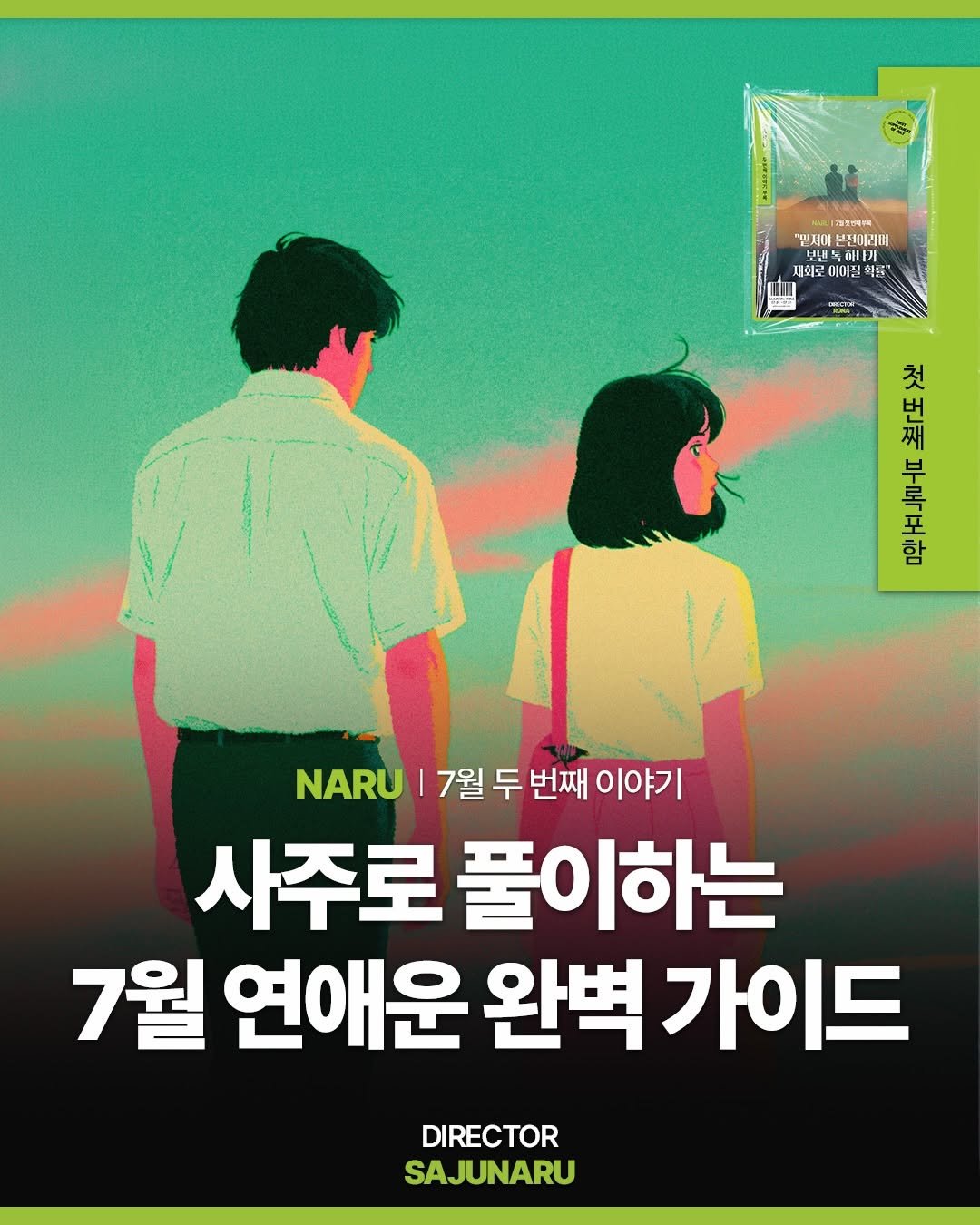 sajunaru 게시물 이미지: "사주로 풀이하는
7월 연애운 완벽 가이드"

DIRECTOR....