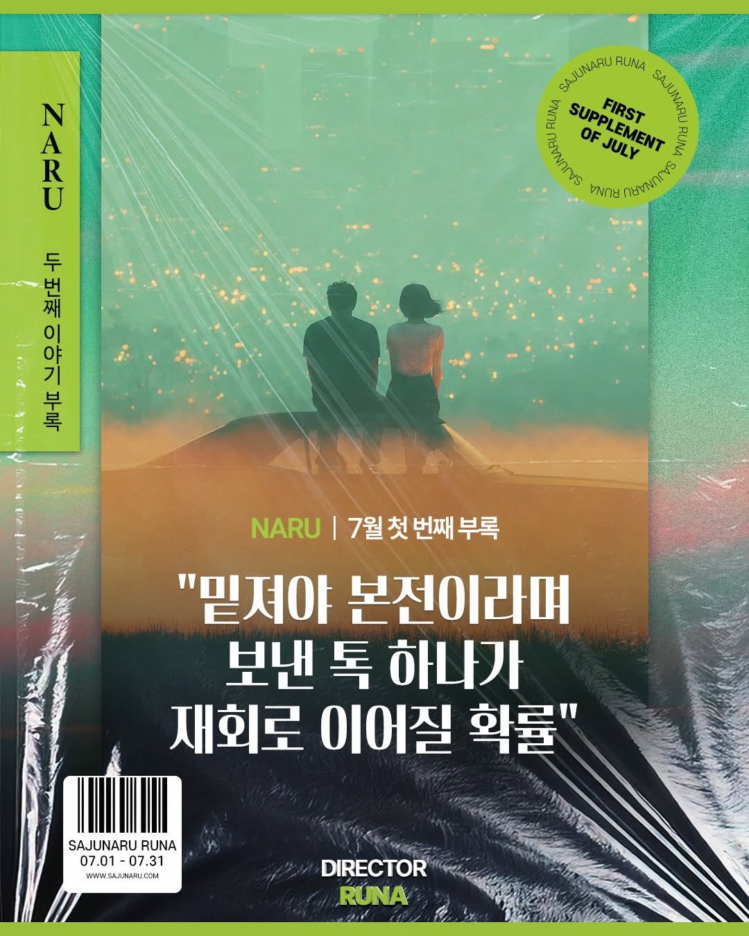 sajunaru 게시물 이미지: "밑져야 본전이라며 보낸 톡 하나가
재회로 이어질 확률"

DIRECTOR....