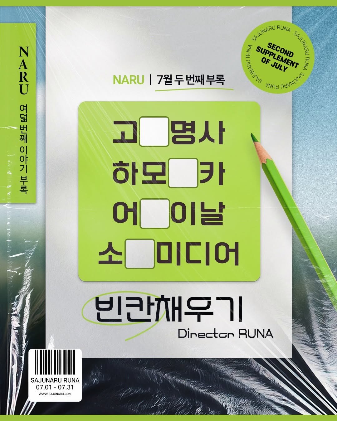 sajunaru 게시물 이미지: "NARU 빈칸 채우기"

DIRECTOR. RUNA

정답을 댓글에...