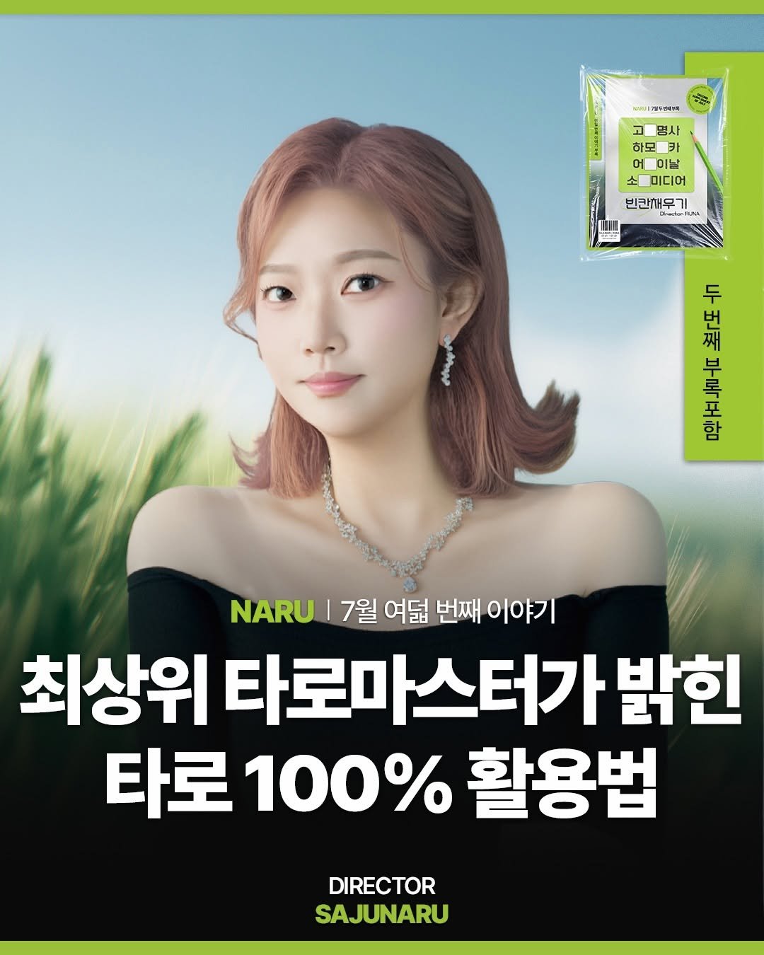 sajunaru 게시물 이미지: "최상위 타로마스터가 밝힌
타로 100% 활용법"

DIRECTOR....