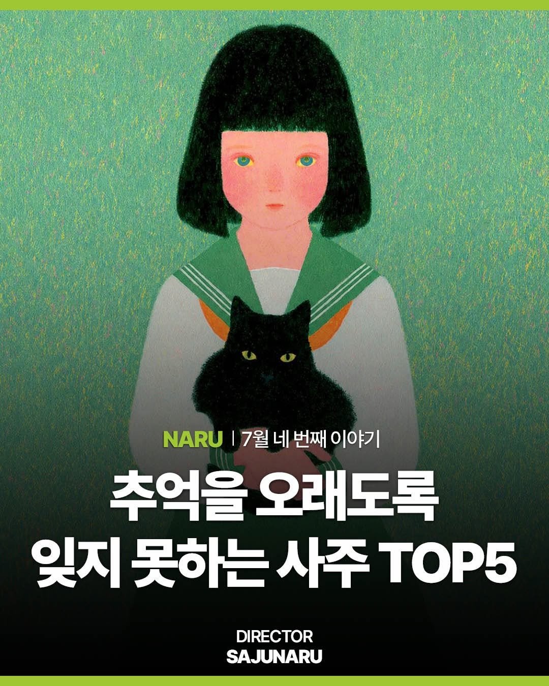 sajunaru 게시물 이미지: "추억을 오래도록
잊지 못하는 사주 TOP5"

DIRECTOR....