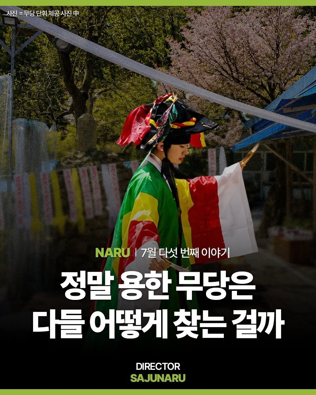 sajunaru 게시물 이미지: "정말 용한 무당은
다들 어떻게 찾는 걸까"

DIRECTOR....
