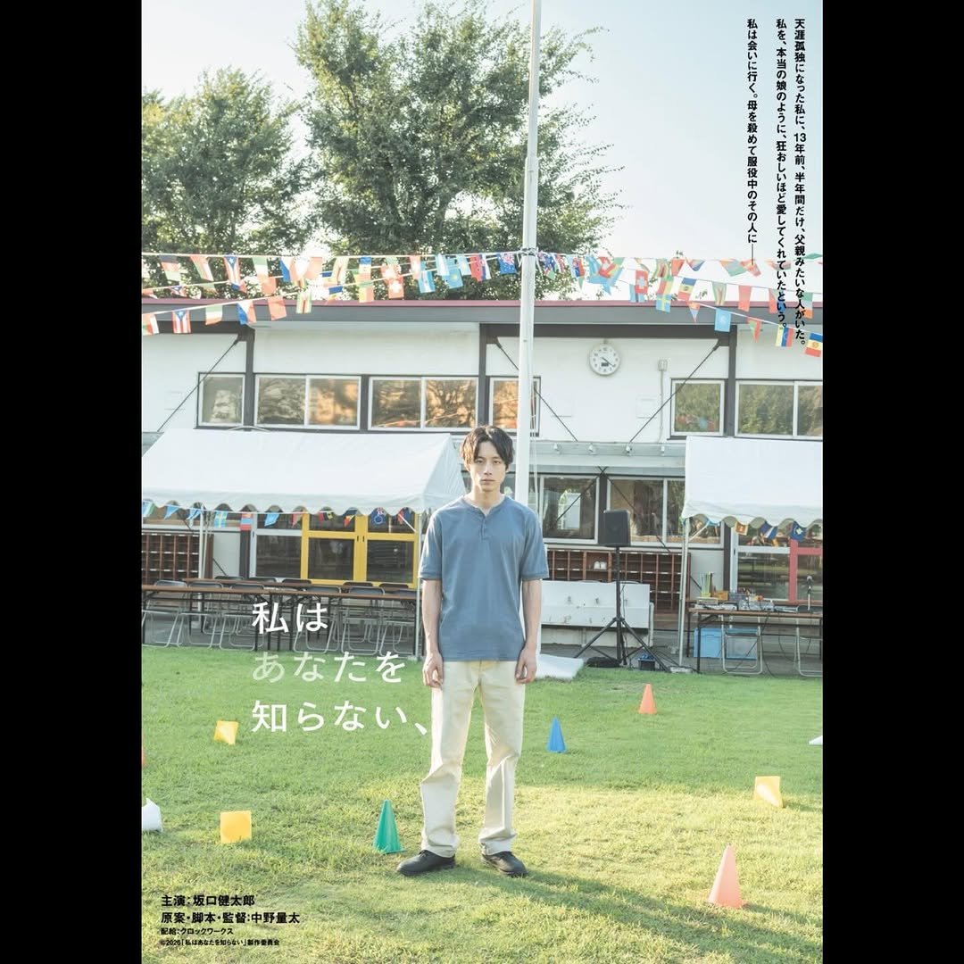 sakaguchikentaro 게시물 이미지: 「私は　あなたを　知らない、」

淋しく、寂しく、切なく、幸せで、少し滑稽な愛の映画ができまし...
