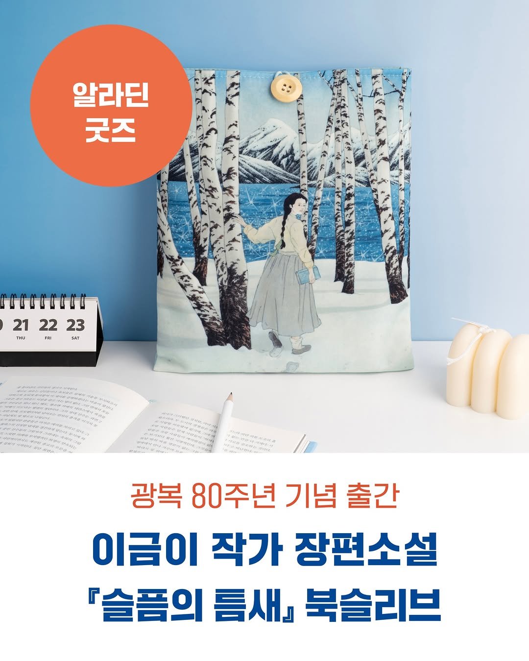 Photo shared by 사계절출판사 on August 13, 2025 tagging @aladinbook. May be an image of 1 person, book and text that says '알라딘 굿즈 rrrrrrru 21 212223 21 22 23 THU PM F T иeBoллT 광복 80주년 기념 출간 출간 이금이 작가 장편소설 『슬픔의 틈새』 북슬리브'.