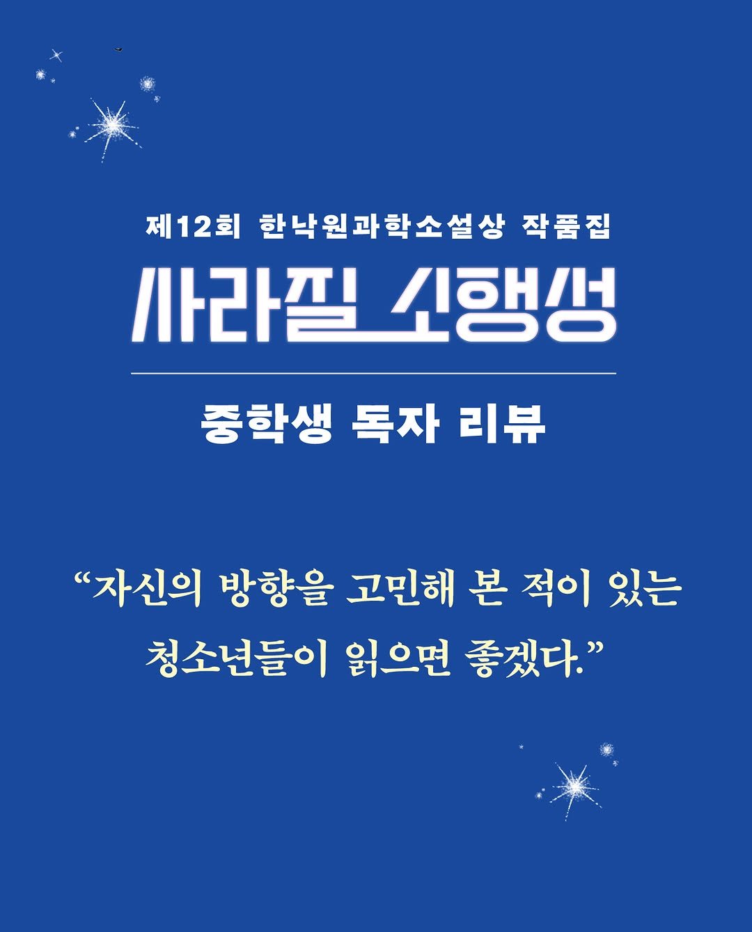 sakyejul 게시물 이미지: #사라질소행성 #청소년 #독자리뷰

❝자신의 방향을 고민해 본 적이 있는 청소년들이...