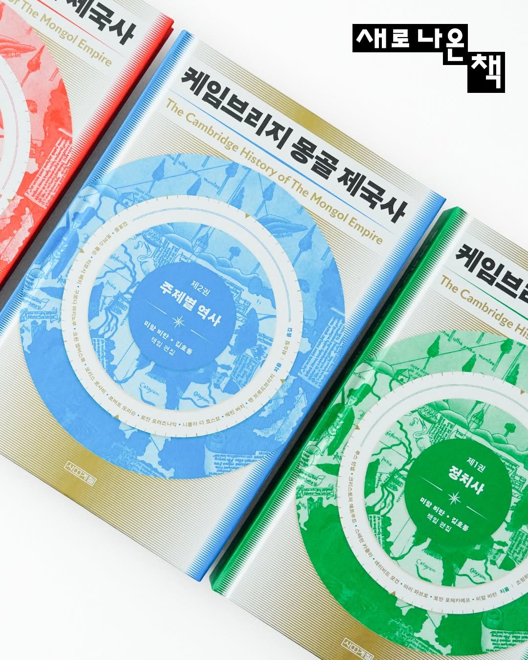 Photo by 사계절출판사 on April 23, 2026. May be an image of ‎tea, matchbook, medicine, ointment, hand cream, dental floss, bar soap and ‎text that says '‎The Mongol 세국사 Empire 새로 나온 책 The 케임브리지몽골 History Cambridge ofThe Mongo 제국사 Empire 装谷胶 ブ10茶 이원 주제별역사 * 제2권 첫잎 비황 책잎 편집 สง 通3 麦量 净田 The 케임브 Cambridge ulkca Hi ケー.ス 보러스 S 지음 사비 토버토 브로로꼬이지 您酎色 یو 보찬 생라즈나막 니콜하더 보스문. 한버지 사대개장) 정치사 제1권 퍼합 来 폭잎 연집 童巻 맥잎 비란 参路 第小. 進意平区 成揚水 하들이 데이버드 오걸 식타브. 보말 atayan .함 ·미탈 비랑 어 미린 以春 사대게정‎'‎‎.