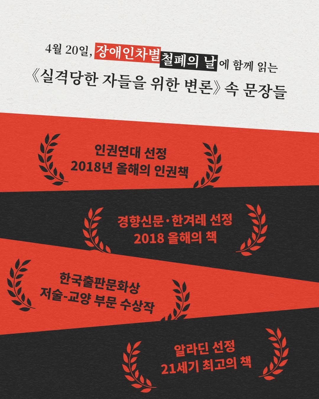 Photo by 사계절출판사 on April 19, 2026. May be an image of poster and text that says '4월 20일, 장애인차별 장애인차별철페의 날 에 함께 읽는 폐의 《실격당한 자들을 위한 변론 속 문장들 인권연대 선정 2018년 올해의 인권책 경향신문 한겨레 선정 2018 올해의 책 저술- 한국출판문화상 저술-교양 교양 부문 수상작 알라딘 선정 21세기 최고의 책'.