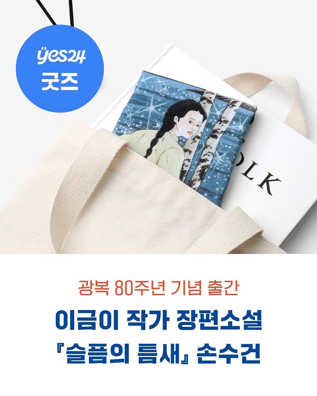Photo shared by 사계절출판사 on August 13, 2025 tagging @yes24_official. May be an image of 1 person, book and text that says 'yes24 굿즈 LK 광복 80주년 기념 출간 이금이 작가 장편소설 『슬품의 틈생』 손수건'.