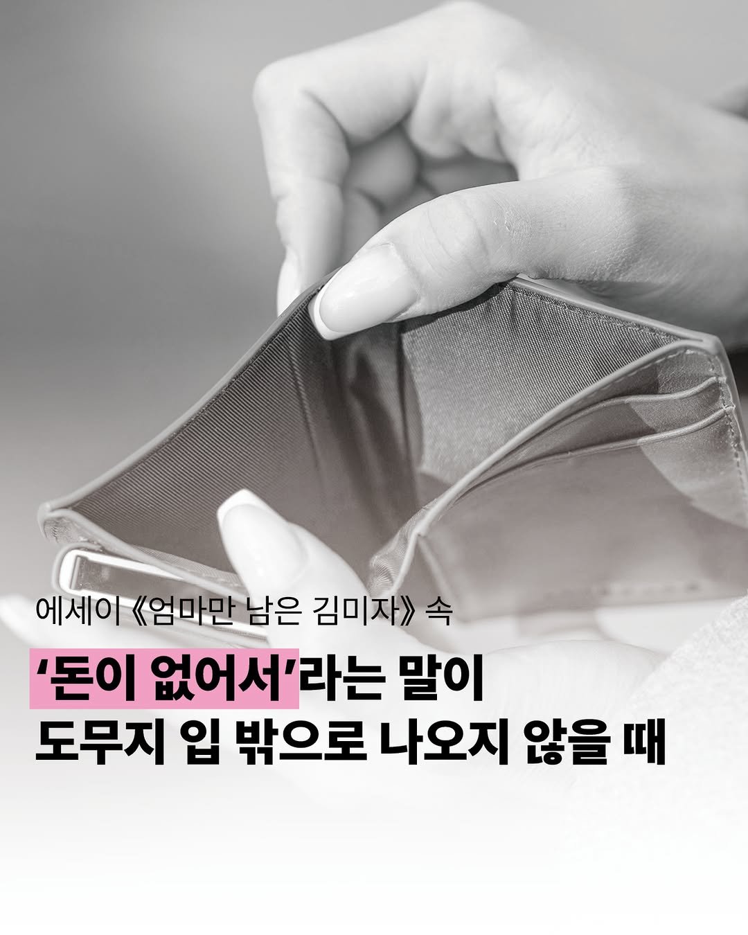 Photo by 사계절출판사 on December 17, 2025. May be an image of text that says '에세이 《엄마만 남은 김미자>> 속 '돈이 없어서'라는 말이 도무지 입 밖으로 나오지 않을 때'.