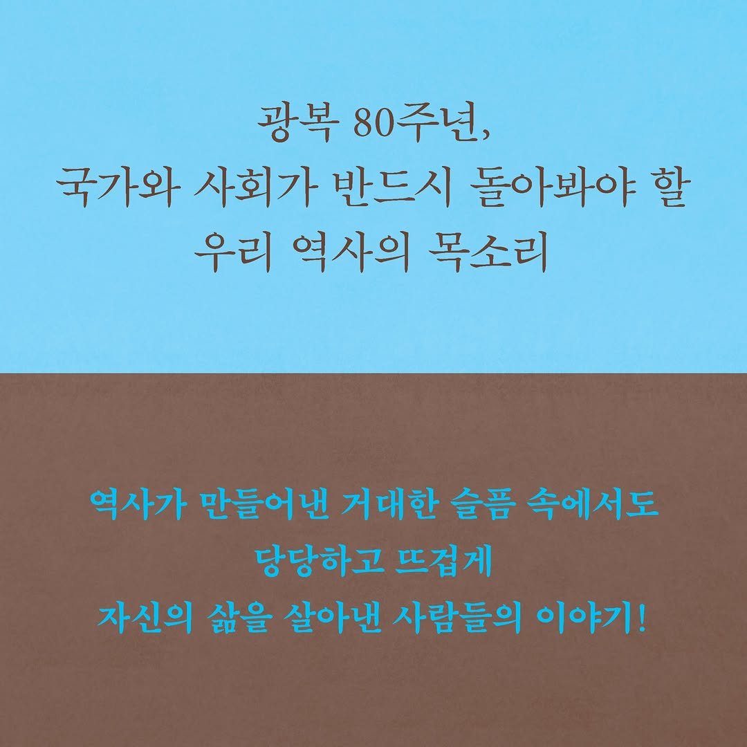 Photo by 사계절출판사 on August 11, 2025. May be an image of pie and text that says '광복 80주년, 국가와 사회가 반드시 돌아봐야 할 우리 역사의 목소리 역사가 만들어낸 거대한 슬픔 속에서도 당당하고 뜨겁게 자신의 삶을 살아낸 사람들의 이야기!'.