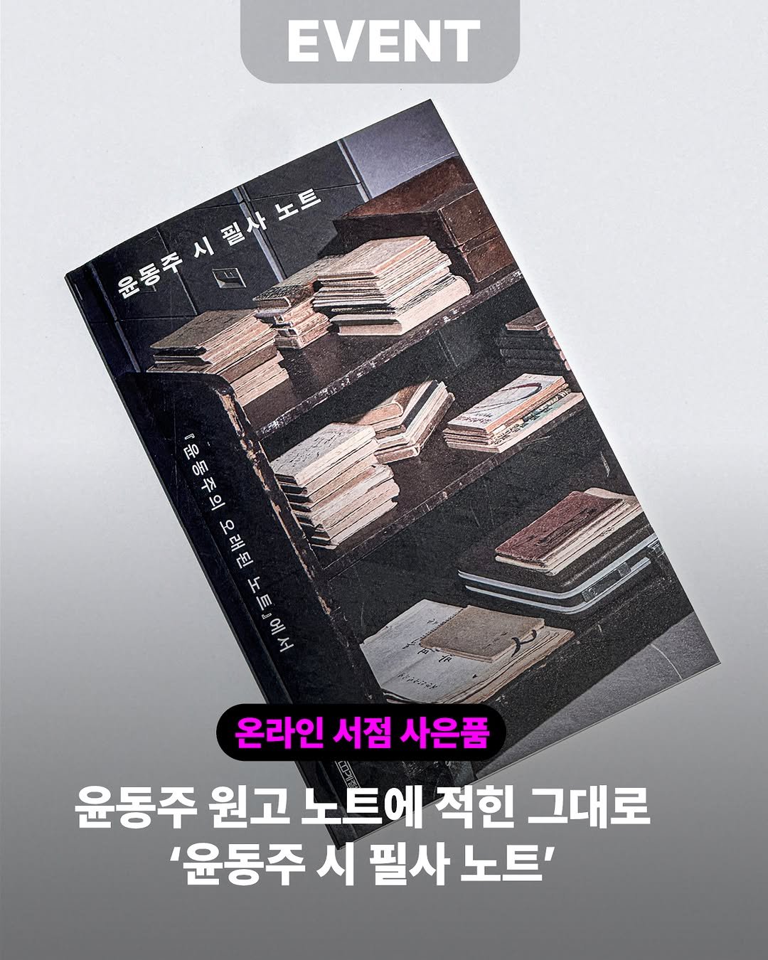 sakyejul 게시물 이미지: #윤동주의오래된노트 #김신정

✒️윤동주가 시를 쓰고, 고치고,
지우고, 다시...