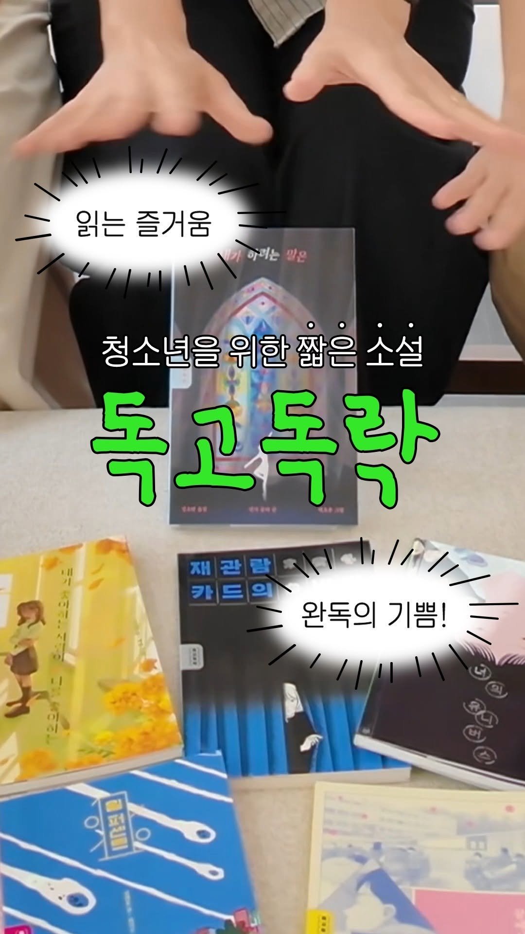 sakyejul 게시물 이미지: #호호책방 #독고독락 #내가하려는말은

릴스 중독보다 더 무섭다는 소설...