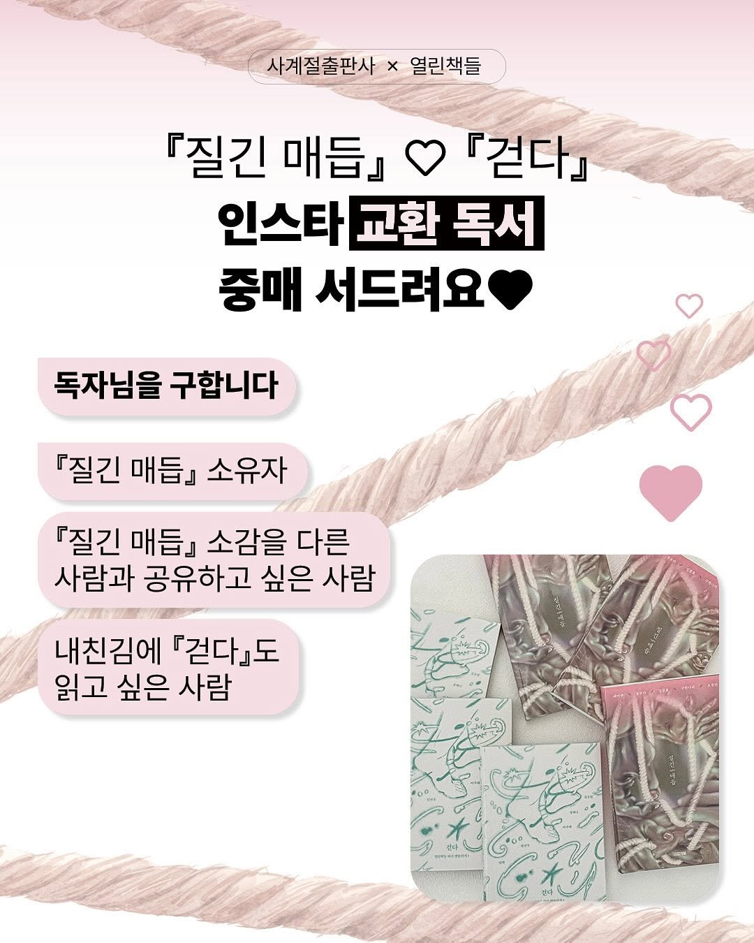 Photo shared by 사계절출판사 on September 24, 2025 tagging @openbooks21. May be an image of lace, clothes hanger and text that says '사계절출판사 사계절출판사×열린책들 x 열린책들 『질긴 『질긴매듭』 매듭』 『걷다」 인스타 교환 독서 중매 서드려요 독자님을 구합니다 『질긴 매듭』 소유자 『질긴 매듭』 소감을 다른 사람과 공유하고 싶은 사람 내친김에 『걷다」도 읽고 싶은 사람'.