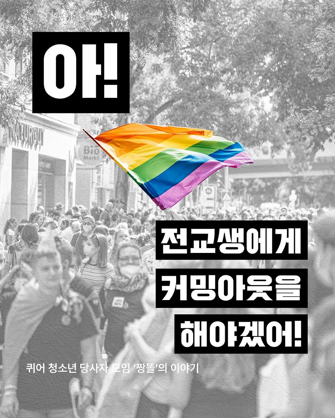 Photo by 사계절출판사 on April 20, 2026. May be an image of banner, poster, flag, magazine and text that says '아! Bio Markt 전교생에게 에게 커밍아웃을 해야겠어! 해야 퀴어 청소년 당사자 보임 '짱똘'의 이야기'.