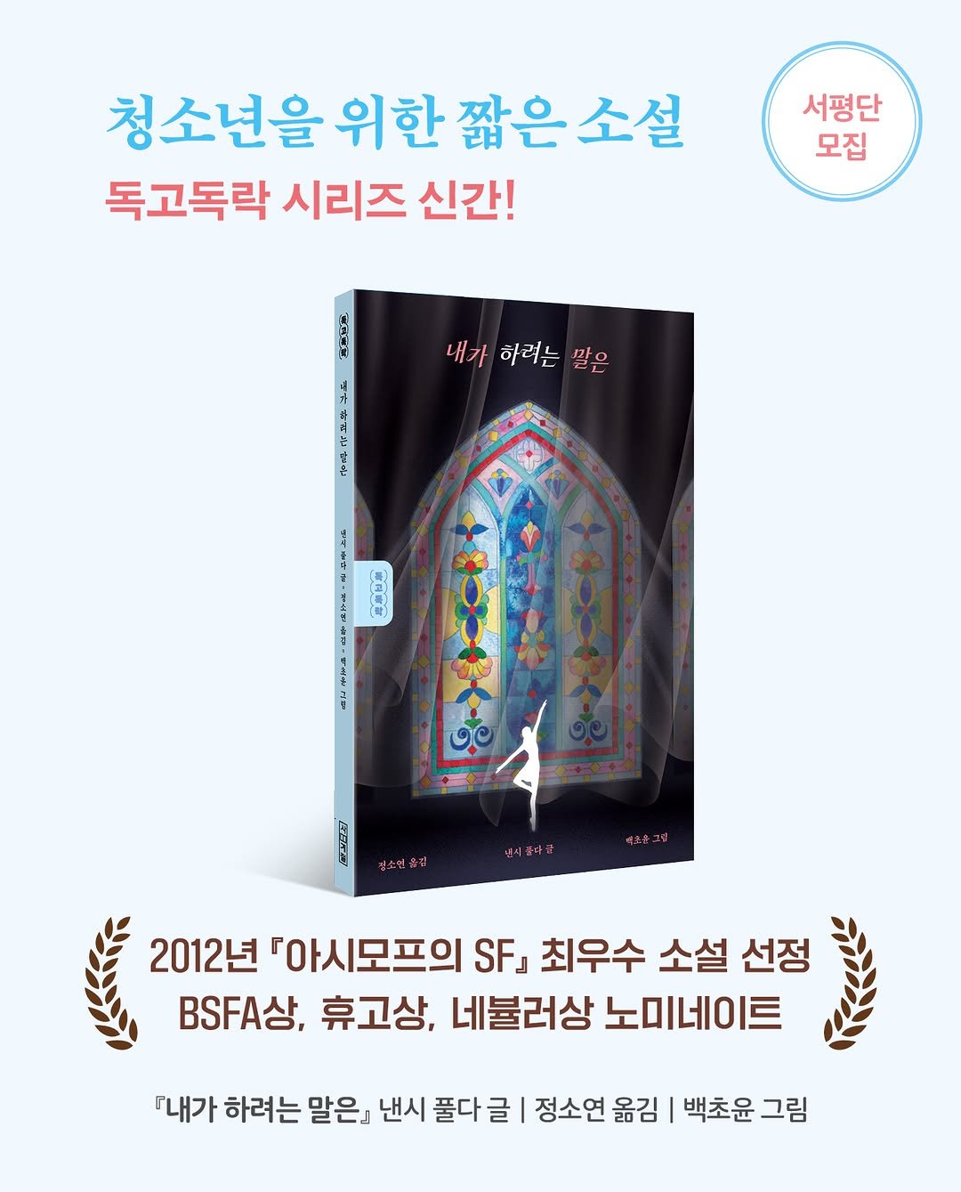Photo by 사계절출판사 on September 21, 2025. May be an image of book, poster and text that says '청소년을 청소년을위한짧은소설 위한 독고독락 시리즈 신간! 서평단 모집 마 내가 하려는 내가하러는말은 말은 ረ 西子博上あ エイール 8 お口にぎ みイム 연지공단당 2012년 『아시모프의 SFJ 최우수 소설 선정 , 휴고상, 네불러상 노미네이트 [내가 하려는 말은』 낸시 풀다 정소연 옮김 백초윤 백초윤그림 그림'.