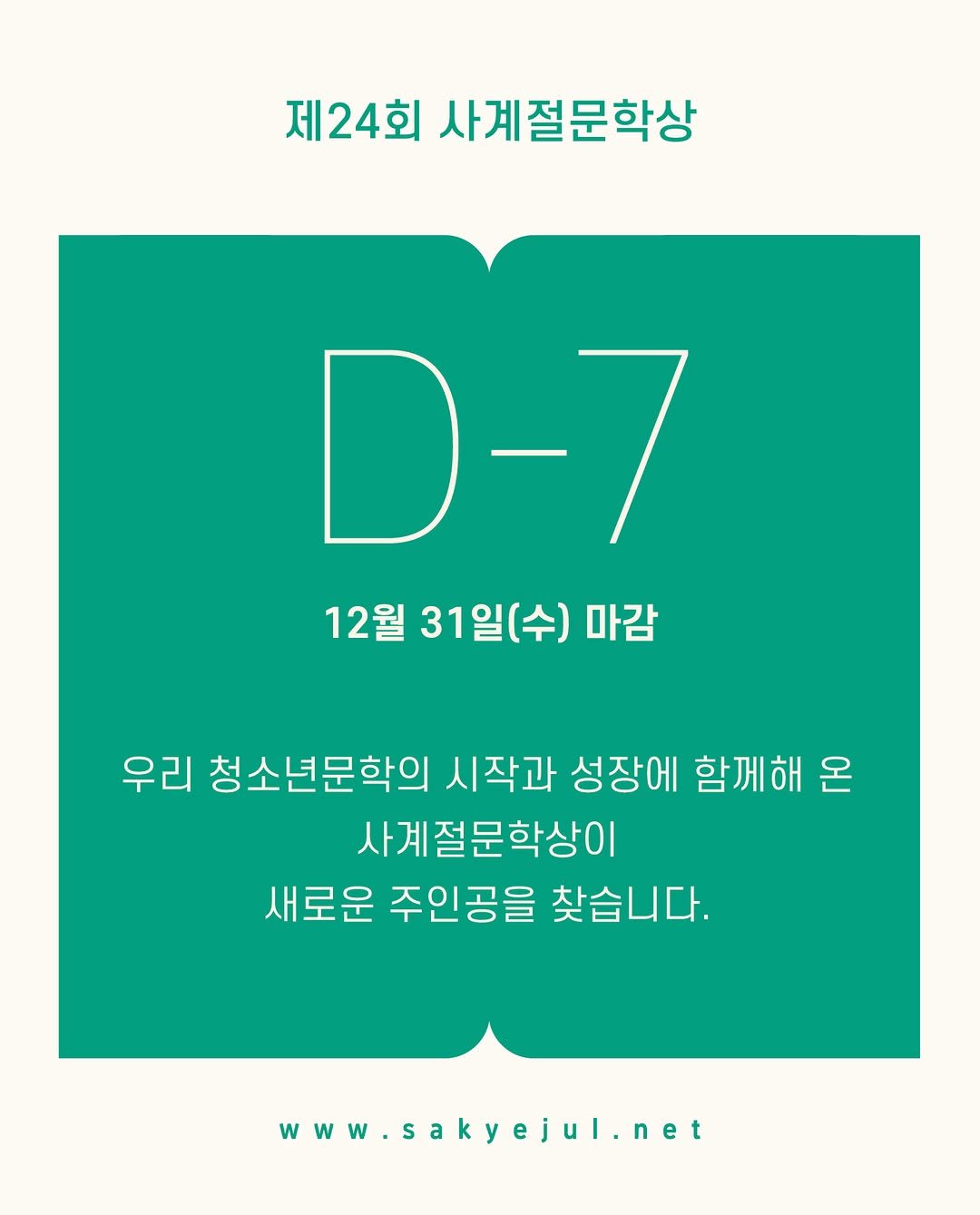 Photo by 사계절출판사 on December 23, 2025. May be an illustration of poster, magazine and text that says '제24회 사계절문학상 D-7 12월 31일(수) 마감 우리 청소년문학의 시작과 성장에 함께해 온 사계절문학상이 새로운 주인공을 찾습니다. www.sakyejul.net Www .n net'.