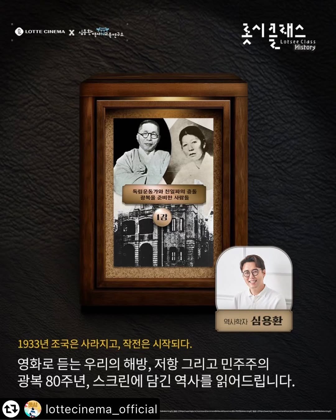 Photo by 사계절출판사 on August 13, 2025. May be an image of 3 people, poster and text that says 'e LOTTE CINE MA x 심품한역사이피음연구호 롯시클래 History 독립운동가와 독립온동가와천열파의 광복을준비한사람들 동가와 친일파의 광북을 준비한 사람들 1강 역사학자 심용환 1933년 조국은 사라지고, 작전은 시작되다. 영화로 듣는 우리의 해방, 저항 그리고 민주주의 광복 80주년, 스크린에 담긴 역사를 읽어드립니다. E7 lottecinema_official.'.
